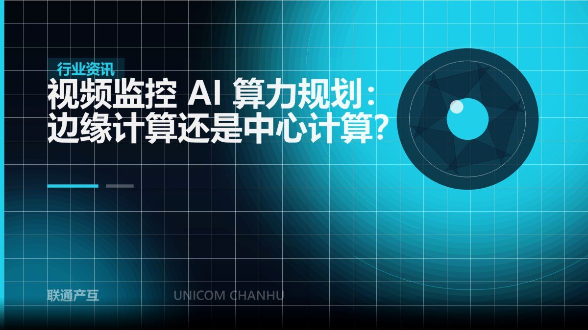 视频监控 AI 算力规划：边缘计算还是中心计算？