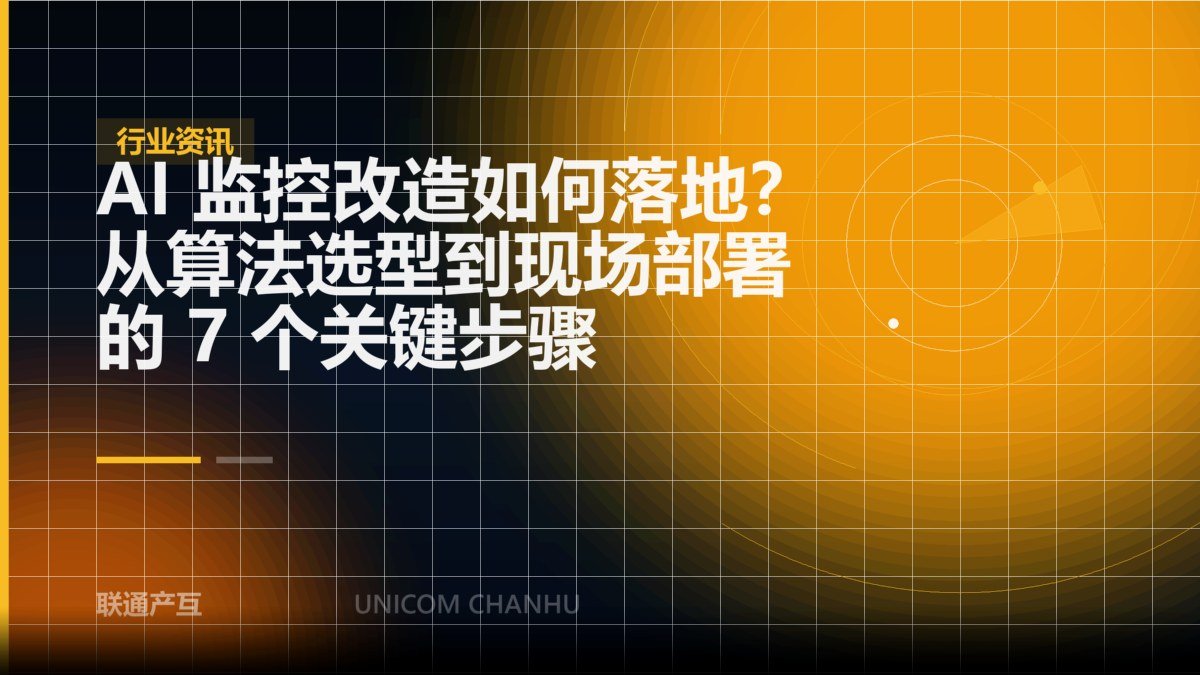 AI 监控改造如何落地？从算法选型到现场部署的 7 个关键步骤
