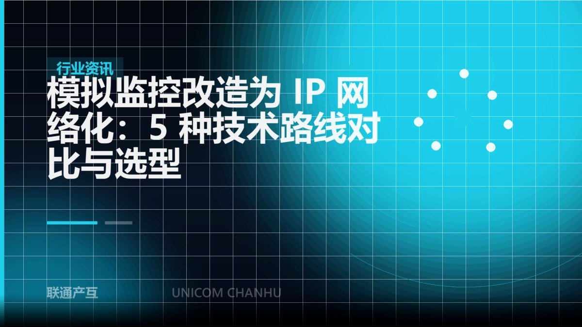 模拟监控改造为 IP 网络化：5 种技术路线对比与选型