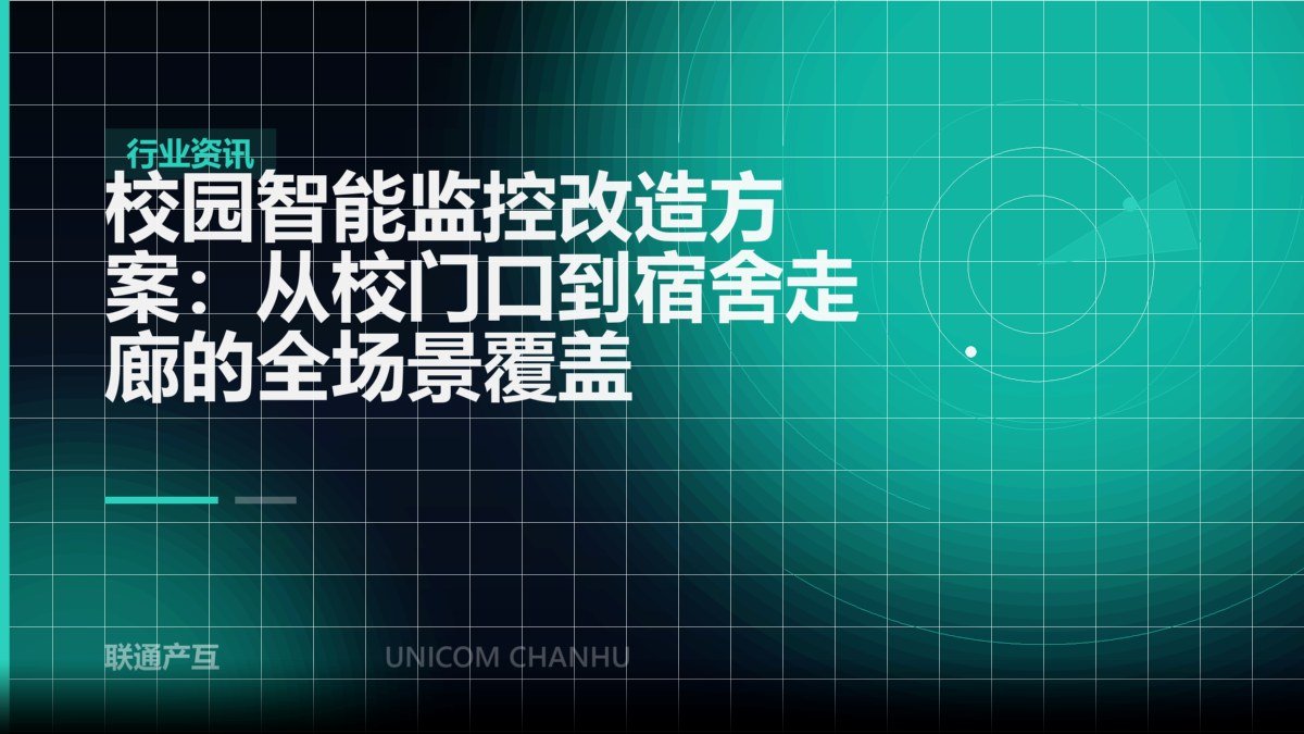 校园智能监控改造方案：从校门口到宿舍走廊的全场景覆盖