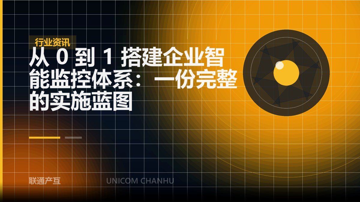 从 0 到 1 搭建企业智能监控体系：一份完整的实施蓝图