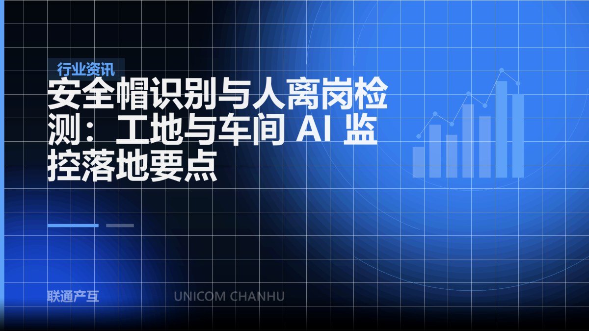 安全帽识别与人离岗检测：工地与车间 AI 监控落地要点