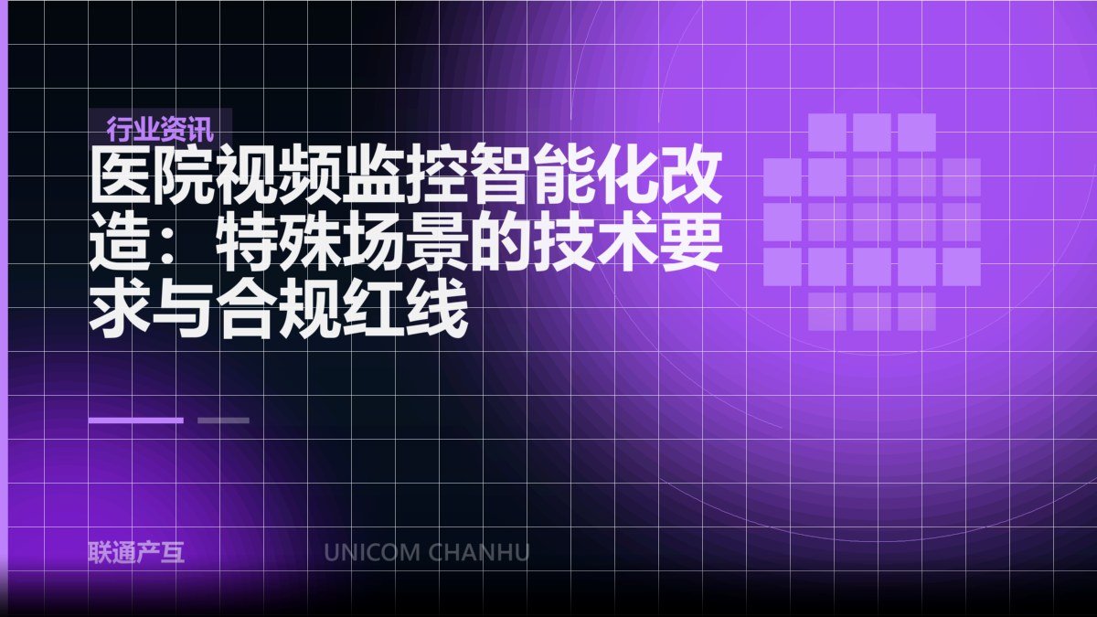 医院视频监控智能化改造：特殊场景的技术要求与合规红线