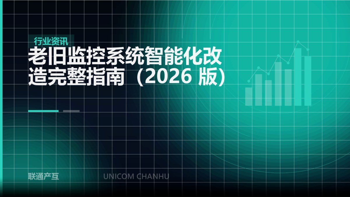 老旧监控系统智能化改造完整指南（2026 版）