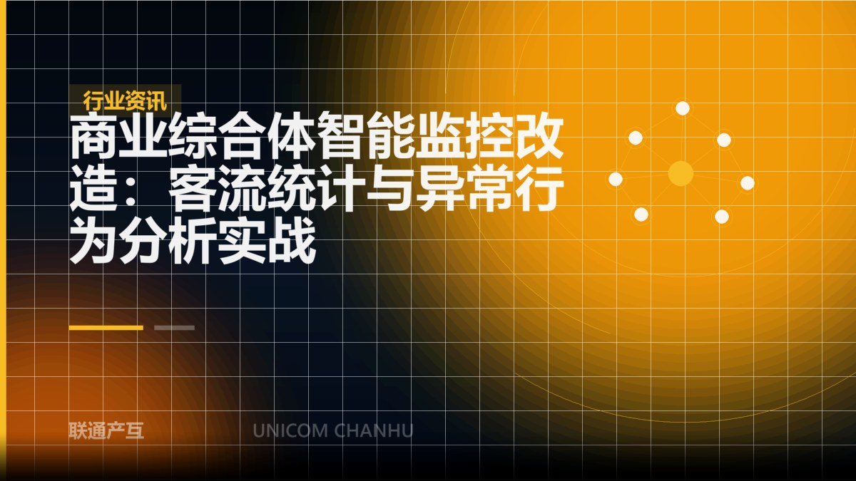 商业综合体智能监控改造：客流统计与异常行为分析实战