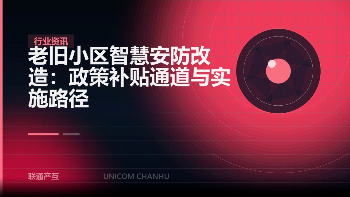 老旧小区智慧安防改造：政策补贴通道与实施路径