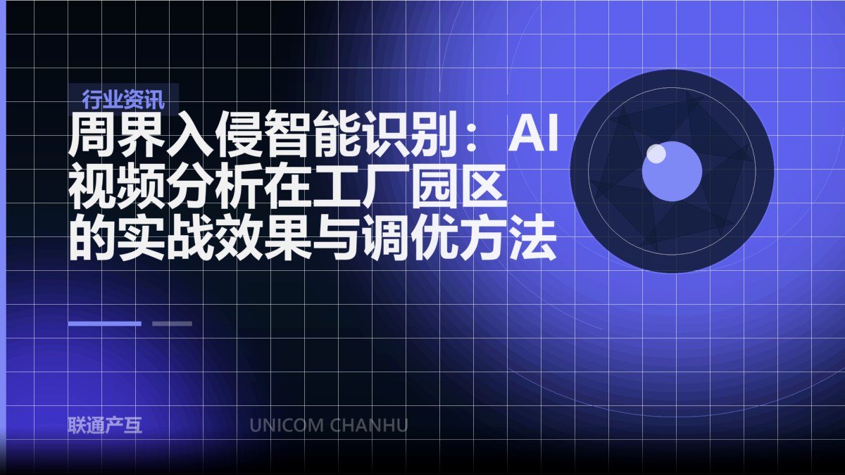 周界入侵智能识别：AI 视频分析在工厂园区的实战效果与调优方法
