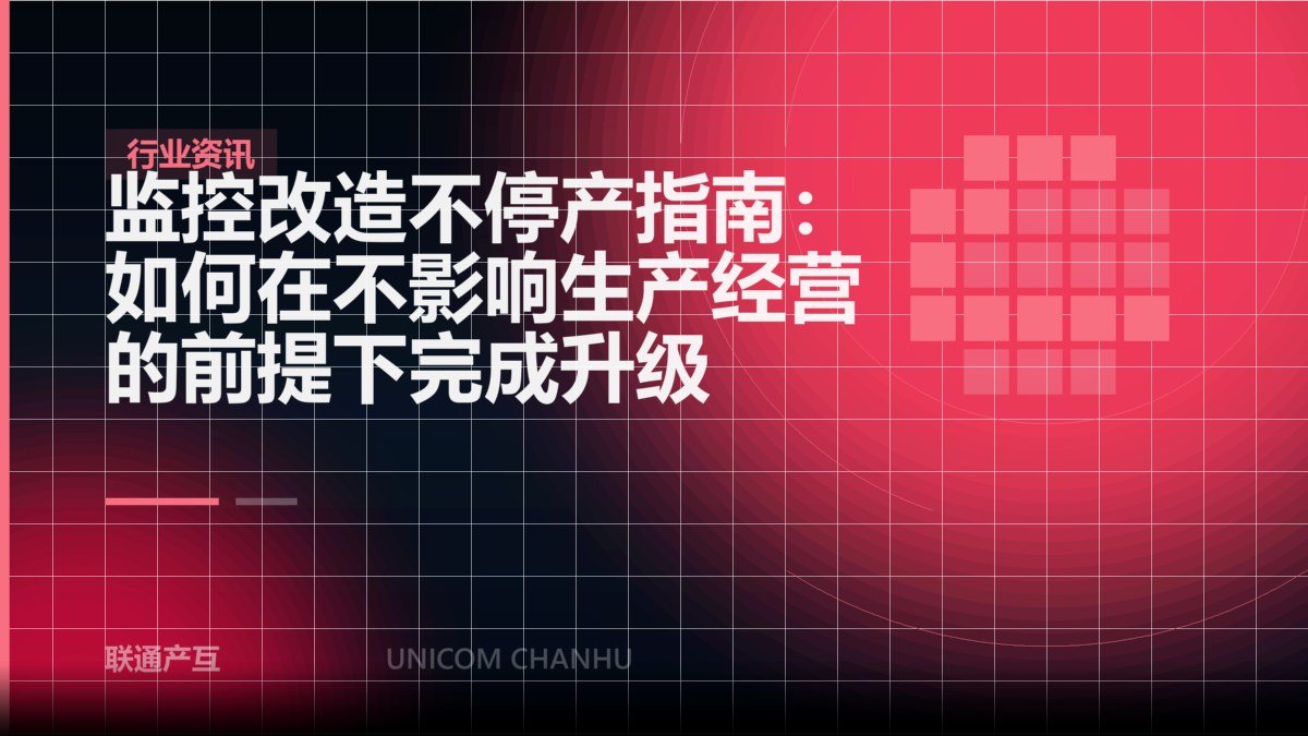 监控改造不停产指南：如何在不影响生产经营的前提下完成升级