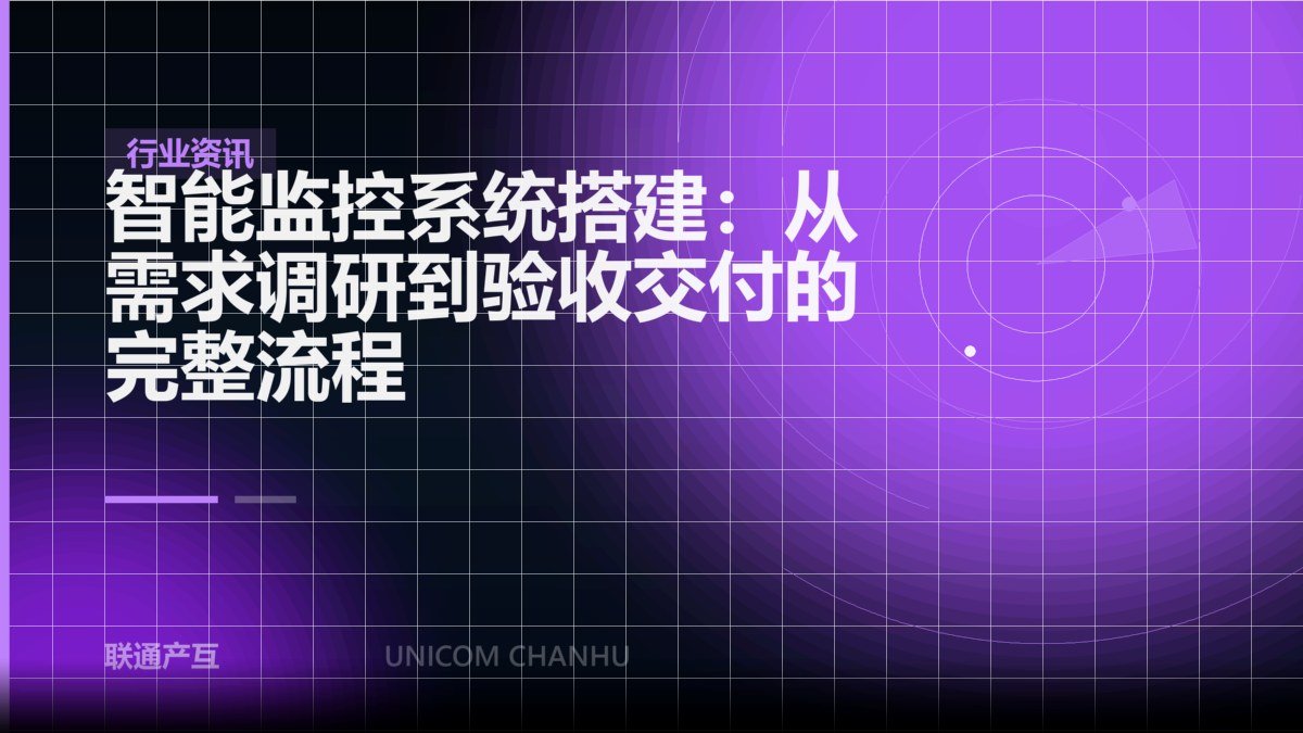 智能监控系统搭建：从需求调研到验收交付的完整流程