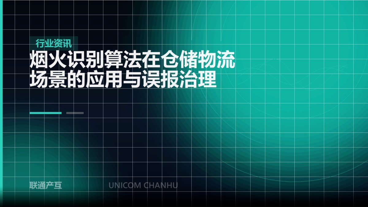 烟火识别算法在仓储物流场景的应用与误报治理