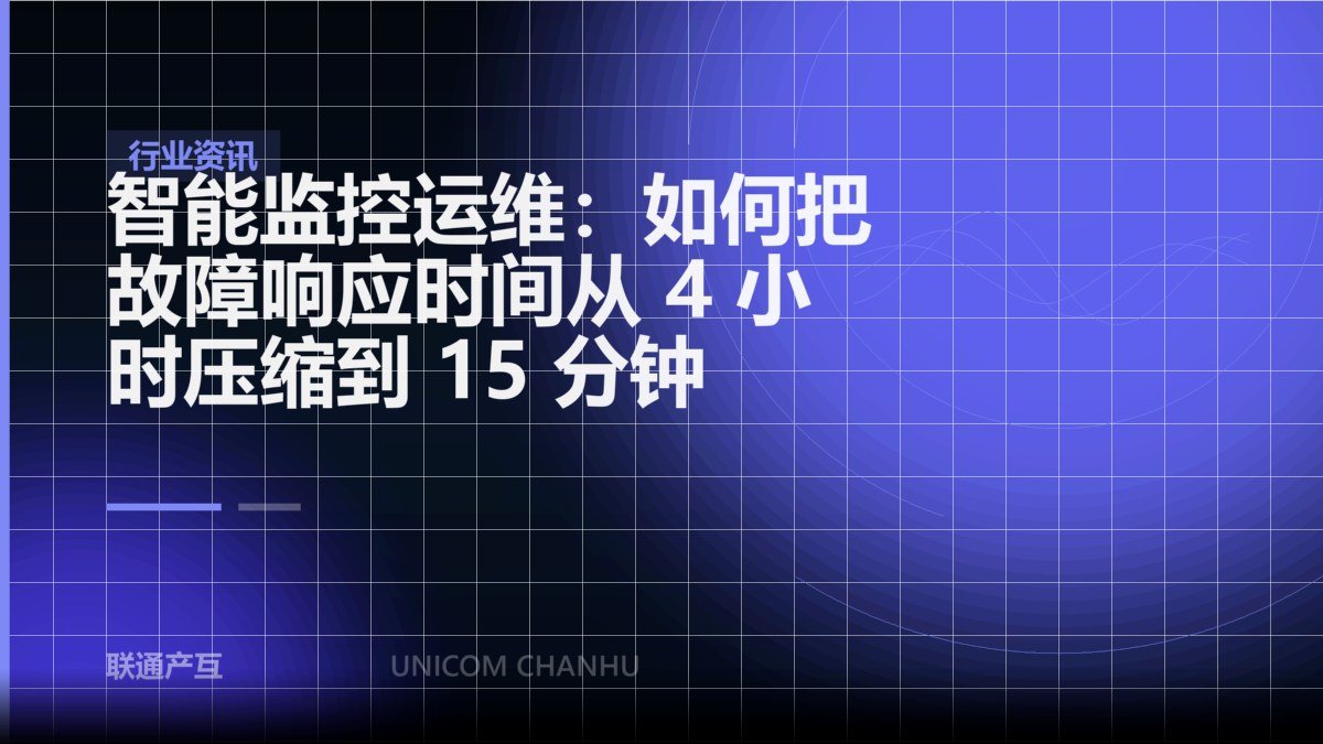 智能监控运维：如何把故障响应时间从 4 小时压缩到 15 分钟