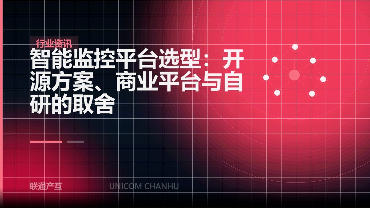 智能监控平台选型：开源方案、商业平台与自研的取舍