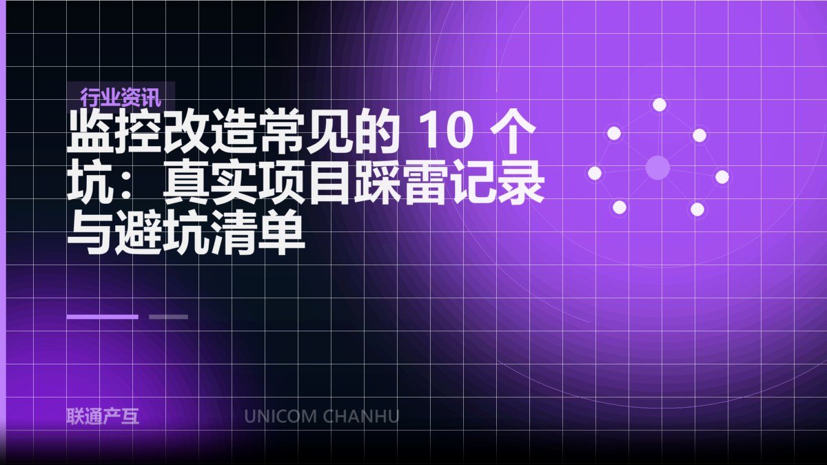 监控改造常见的 10 个坑：真实项目踩雷记录与避坑清单
