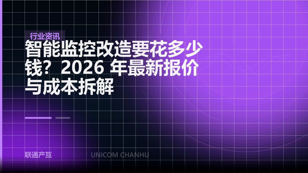 智能监控改造要花多少钱？2026 年最新报价与成本拆解