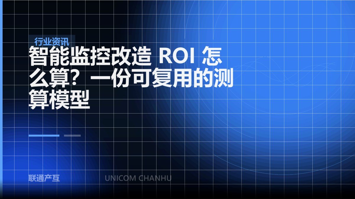智能监控改造 ROI 怎么算？一份可复用的测算模型