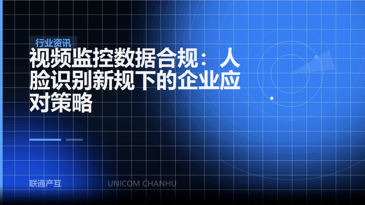 视频监控数据合规：人脸识别新规下的企业应对策略