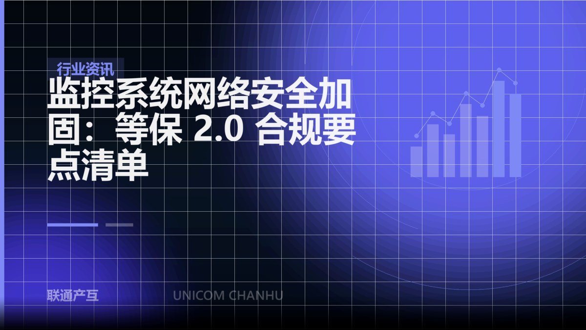 监控系统网络安全加固：等保 2.0 合规要点清单