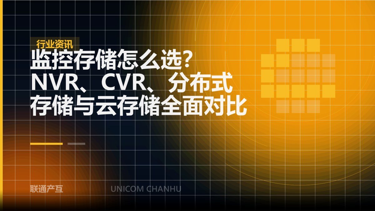 监控存储怎么选？NVR、CVR、分布式存储与云存储全面对比