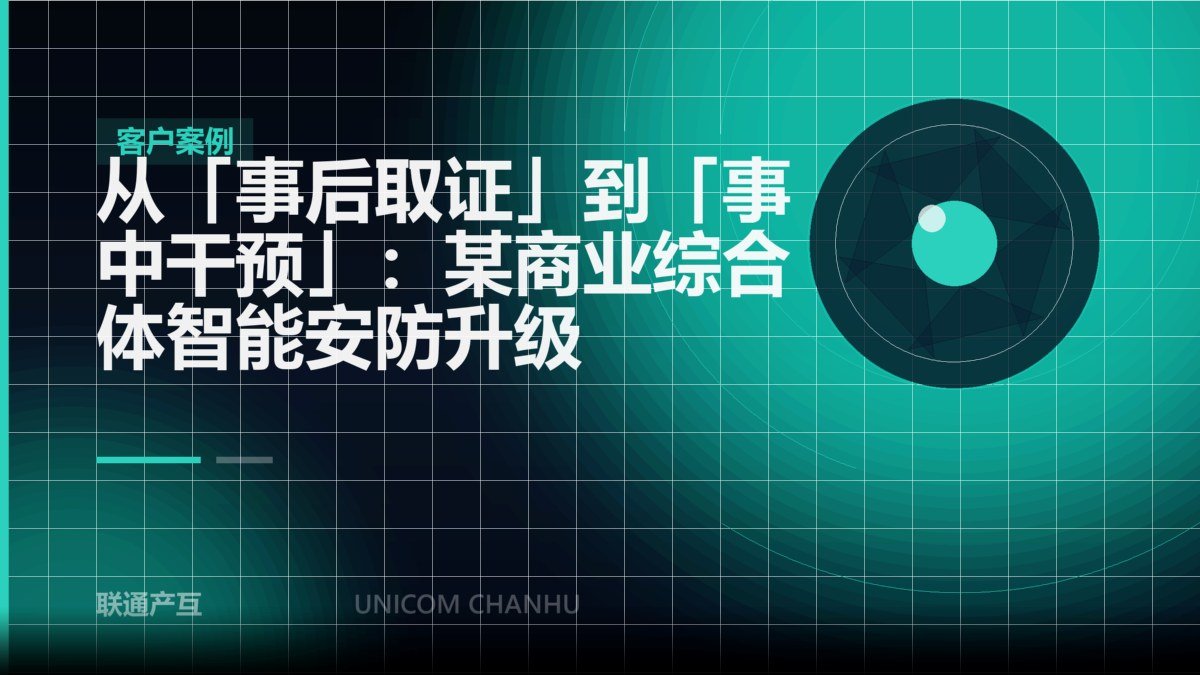 从「事后取证」到「事中干预」：某商业综合体智能安防升级