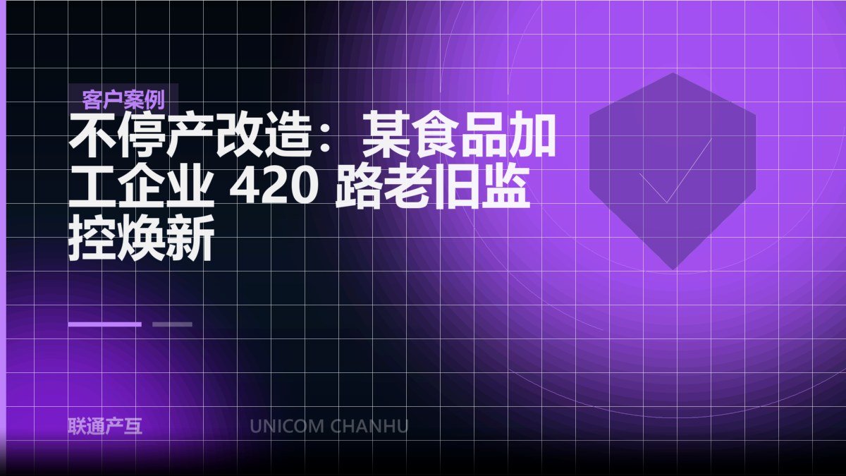 不停产改造：某食品加工企业 420 路老旧监控焕新