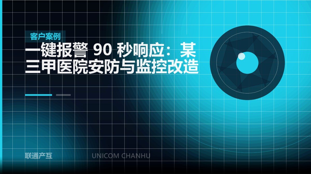 一键报警 90 秒响应：某三甲医院安防与监控改造