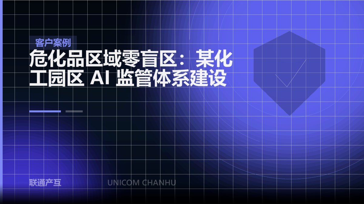 危化品区域零盲区：某化工园区 AI 监管体系建设
