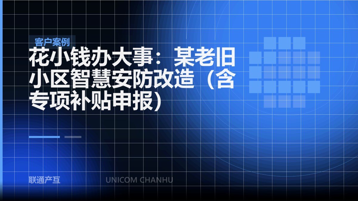 花小钱办大事：某老旧小区智慧安防改造（含专项补贴申报）